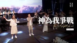 神為我爭戰