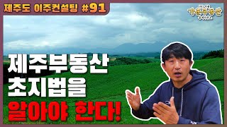 [제주도 이주 컨설팅 #91] 제주부동산 초지법을 알아야 한다.
