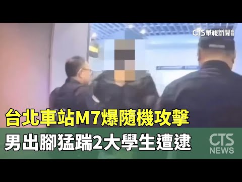 台北車站M7爆隨機攻擊　男出腳猛踹2大學生遭逮