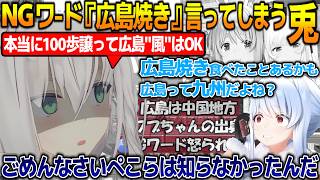 広島焼きはNGワード!!コメントに乗せられて白上フブキのNGワードを言って焦る兎田ぺこらが面白過ぎる!!【#白上フブキ #兎田ぺこら 】【#ホロライブ切り抜き 】