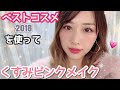 ベスコスでフルメイク 艶のあるくすみピンクしてみた Dusty Pink Makeup Tutorial