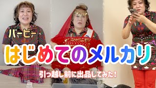 バービーがメルカリで衣装＆子ども服を出品してみた！