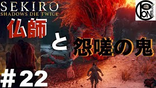 ＃22ぽんきちの【SEKIRO（隻狼）】荒れ狂う怨嗟の鬼と消えた仏師殿　〜怨嗟の鬼の正体〜【ボス（強敵）討伐シリーズ】