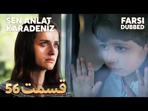 Sen Anlat Karadeniz | تو بگو کارادنیز | 56 قسمت | Farsi Dubbed | با دوبلۀ فارسی