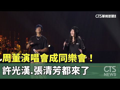 周董演唱會成同樂會！許光漢.張清芳都來了