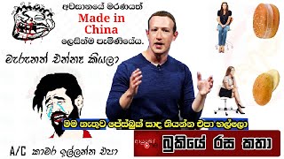 Bukiye Rasa Katha  Funny Fb Memes Sinhala   2020 -