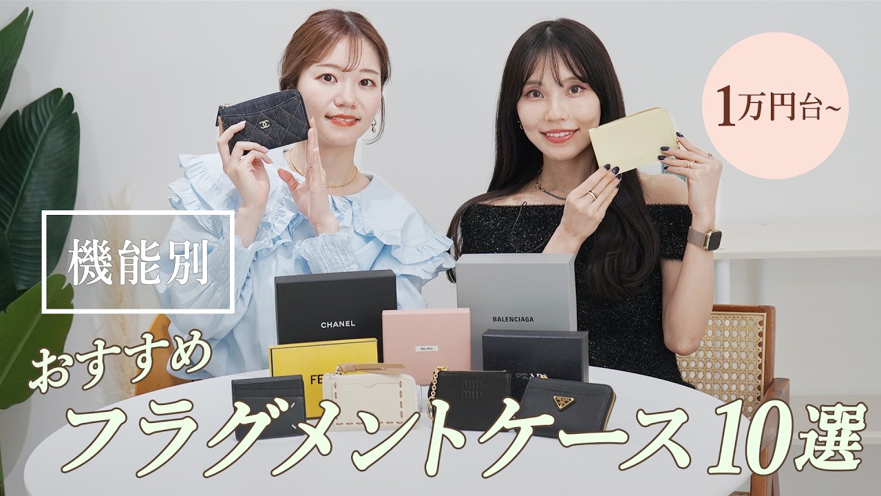 【1万円台〜】本当に使いやすい！フラグメントケースを機能別で紹介👛お札が二つ折りで入るデザインも！お手頃ブランドからプラダ・シャネル・ミュウミュウなどのハイブランドまで~BUYMA購入品紹介~