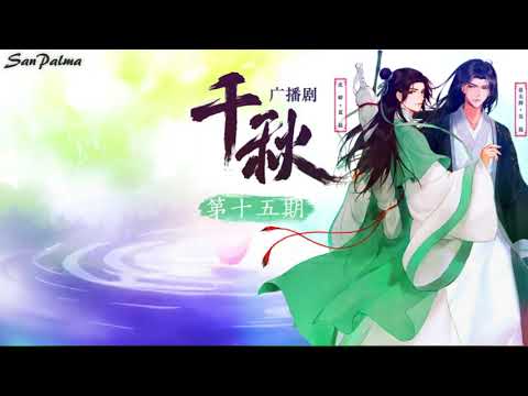 『Sub Español』【Qian Qiu】Te he leído tres mil veces《我读三千遍你》千秋 Audio Drama Ending【Thousand Autumns】