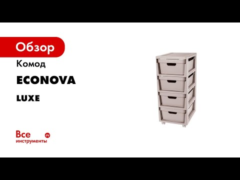 Миниатюра изображения товара Комод пластиковый Econova Luxe / 43324671170  (серый)