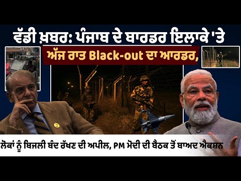 Black-out order in Punjab's border area tonight, appeal to people to keep electricity off