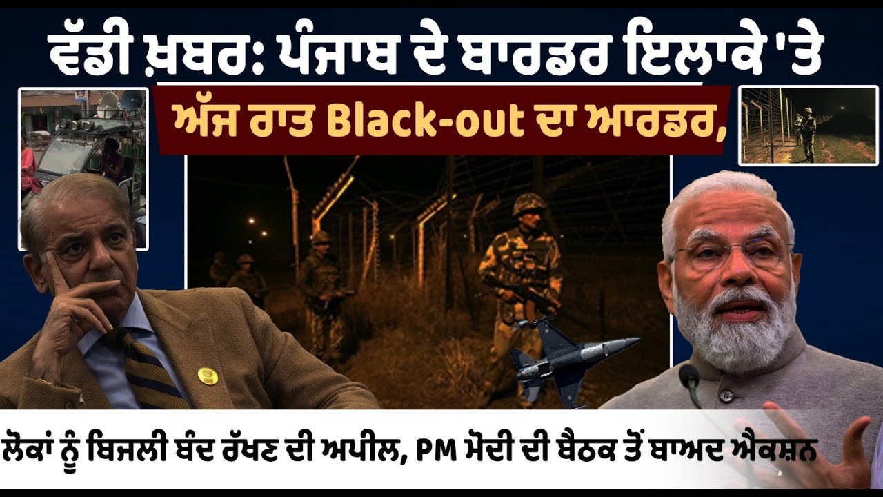 Black-out order in Punjab's border area tonight, appeal to people to keep electricity off Black-out order in Punjab's border area tonight, appeal to people to keep electricity off