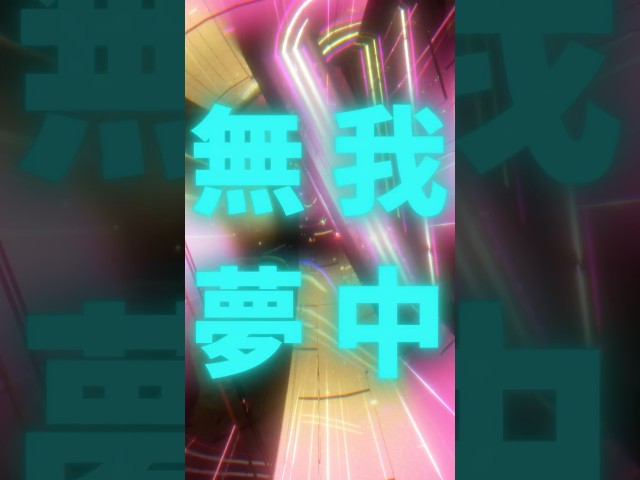 ももクロ 新曲「無 我 夢 中」本日配信スタート!ショートリリックビデオ公開&ダウンロードキャンペーン開始!さらにNIKO NIKO TAN TAN・OCHANよりコメント到着! 3 YouTubeサムネイル