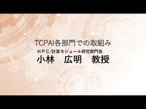 TCPAIシンポジウム2024「HPC計算モジュール研究部門の取組み」