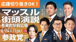 応援キリトリ・他SNSなど使用OK!　参政党　マッスル男街頭演説　有楽町　神谷宗幣　他5議員　20260624