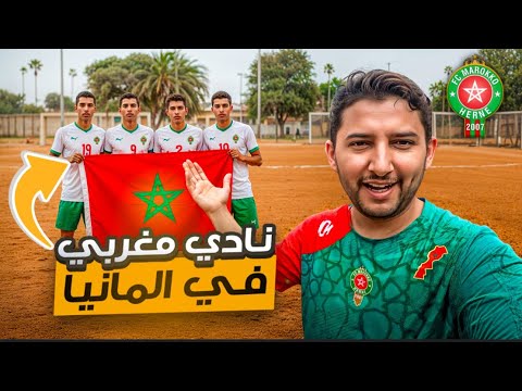 نادي كورة من الجالية المغربية 🇲🇦 ينافس على الصعود الى الدوري الألماني!