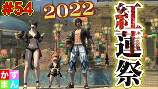 #54 魔城が帰ってきたぁぁ！【紅蓮祭2022】【FF14】