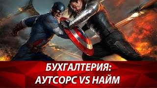 Бухучет: бухгалтер в найме или аутсорс? ТОП 7 причин почему бухгалтерский аутсорсинг это хорошо