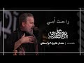 راحت أمي | باسم الكربلائي راحت أمي | باسم الكربلائي