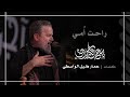 راحت أمي | باسم الكربلائي