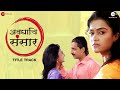 Avaghachi Ha Sansar Title Track Zee Marathi Show Devki Pandit Ashok Patki Rohini Ninawe