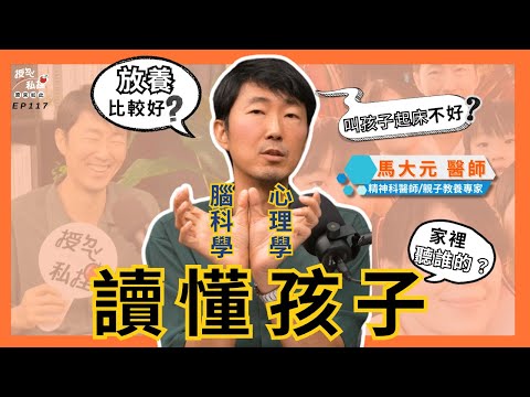 Thumbnail for 馬大元與亞斯前行，正向教養看見孩子的獨特天賦 ft.精神科醫師、親子教養專家·馬大元｜EP117