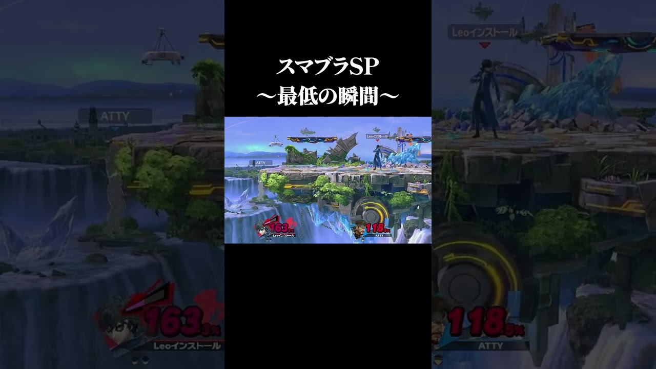 スマブラSP最低の瞬間3【スマブラSP】