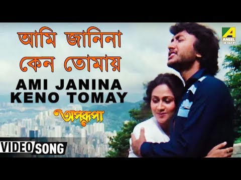 Ami Janina Keno Tomay | Aparupa | Bengali Movie Song | Asha Bhosle, Abhijeet