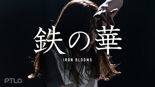 鉄の華 / ぽてんしゃる0(セルフカバー)
