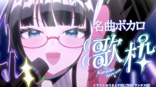 【歌枠】初見さん歓迎！名曲ボカロ履修✨ ボカロ特集【#たみーかわいい】