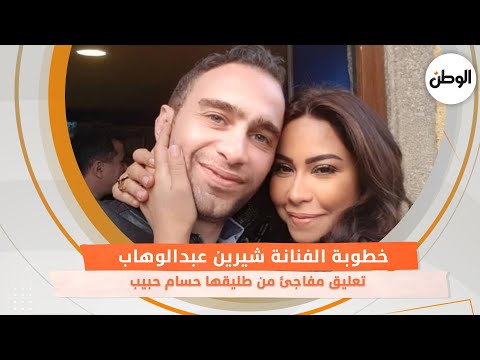 خطوبة الفنانة شيرين عبدالوهاب .. وتعليق مفاجئ من طليقها حسام حبيب