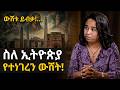 አዳምጡ ለነገ አታሳድሩት The Biggest Lie We Believed About Ethiopia Dr Meskerem Lec