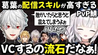 葛葉の配信スキルが高すぎる【切り抜き/にじさんじ/イブラヒム/Sasatikk/Rainbrain/エクス・アルビオ】