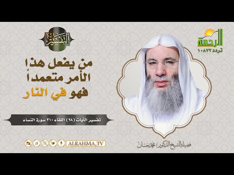 من يفعل هذا الأمر متعمداً فهو في النار ... !!  ( برنامج التفسير ) لفضيلة الشيخ د / محمد حسان