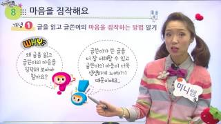 [백점맞는국어] 초등2학년_마음을짐작해요