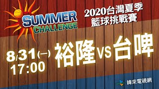[情報] 2020夏季挑戰賽賽程