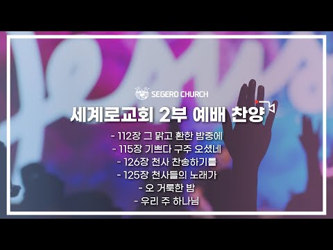 12월 25일 주일 예배 찬양