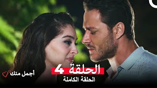 أجمل منك  الحلقة 4 (Arabic Dubbed)