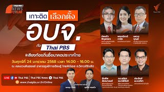 เสวนา Thai PBS NEWS FORUM #1 : เลือกตั้ง อบจ. เสียงท้องถิ่นชี้อนาคตประเทศไทย | 24 ม.ค. 68