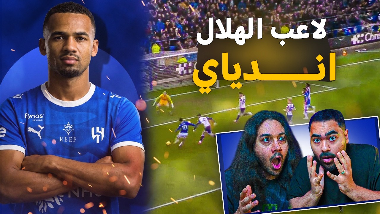 لاعب الهلال المحتمل ندياي 👀🔥 | ردة فعلنا على مهاراته 😱