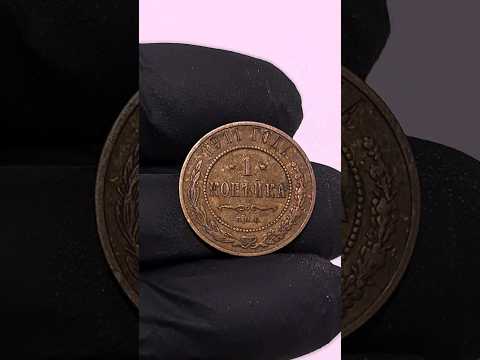 Медная монета 1 копейка 1911 год Российская империя .