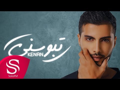 تبوسني كنان