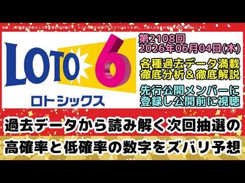【ロト6予想】第2108回2026年06月04日(木)抽選｜各種パターンの出現確率と過去データが示す次回の予想数字を発表【宝くじ高額当選】
