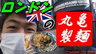 ロンドン初出店の丸亀製麺!!日本のお店と味・注文の違いは?【ENG Subtitle】
