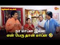 நா மாப்ள இல்ல என் பேரு தான் மாப்ள Thenkasi Pat