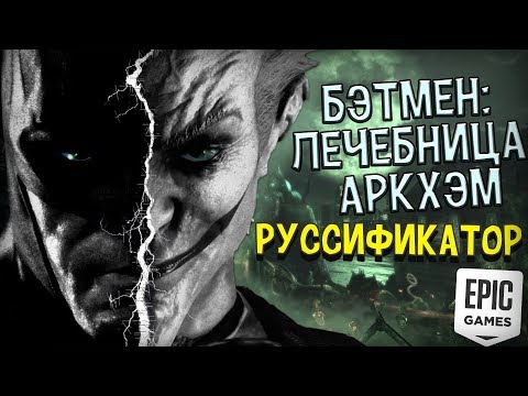 КАК СМЕНИТЬ ЯЗЫК В BATMAN ARKHAM ASYLUM (EPIC GAMES)