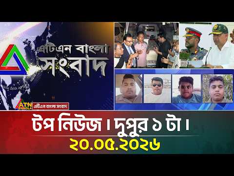 এটিএন বাংলার টপ নিউজ