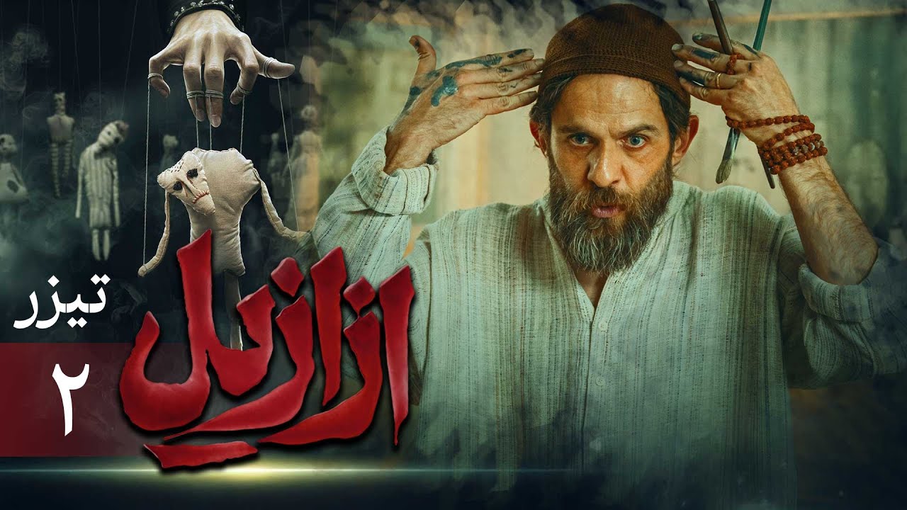 سریال ازازیل - تیزر قسمت 2