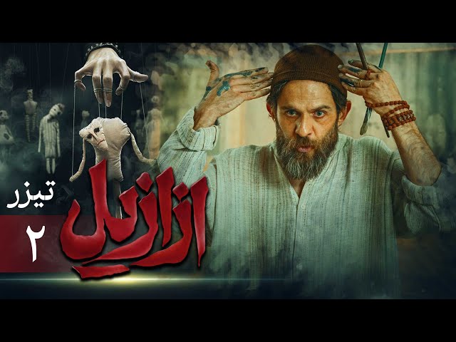 سریال ازازیل - تیزر قسمت 2
