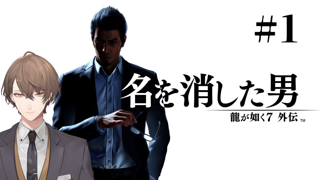 【龍が如く７外伝 名を消した男】 光と闇の裏側で ＃１【にじさんじ/加賀美ハヤト】