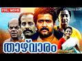 Thazhvaram Malayalam Full Movie Mohanlal Salim Ghouse Sumalath